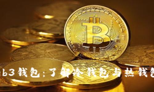 易欧Web3钱包：了解冷钱包与热钱包的区别