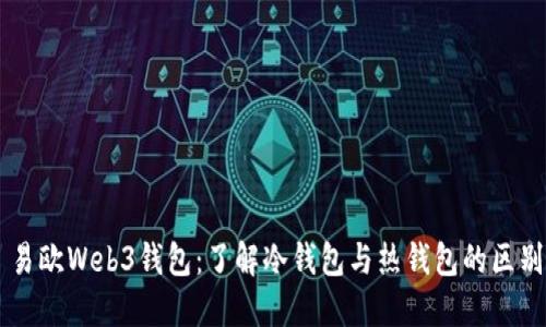 易欧Web3钱包：了解冷钱包与热钱包的区别