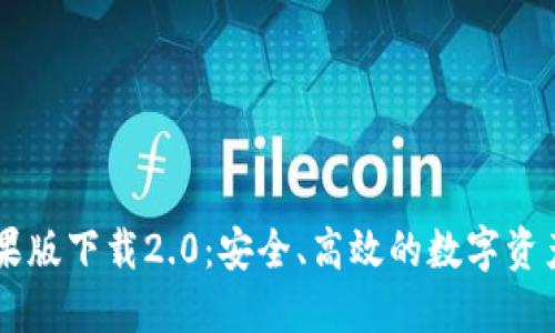 IM钱包苹果版下载2.0：安全、高效的数字资产管理方案