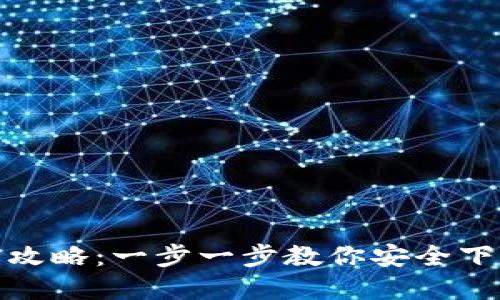 数字货币钱包下载全攻略：一步一步教你安全下载数字货币钱包软件