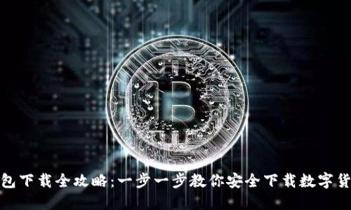 数字货币钱包下载全攻略：一步一步教你安全下载数字货币钱包软件