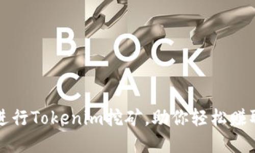 如何高效进行Tokenim挖矿，助你轻松赚取数字资产