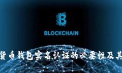 数字货币钱包实名认证的