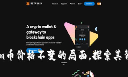 如何应对Tokenim币价格不变的局面，探索其背后的原因与对策