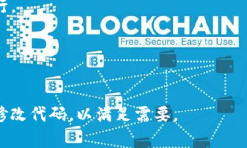 要实现一个Token转账的脚本，通常需要使用与区块链相连接的库或API。下面是一个使用以太坊及其ERC20代币接口的示例脚本，使用JavaScript和Web3.js库来实现Token的转账功能。你需要确保已经安装了Node.js和npm，并安装了必要的依赖包。

### 环境设置

1. 首先，确保你已经安装了Node.js和npm。
2. 创建一个新的Node.js项目并安装Web3.js：

```bash
mkdir token_transfer
cd token_transfer
npm init -y
npm install web3
```

### 创建转账脚本

以下是一个简单的转账脚本示例：

```javascript
// 引入Web3库
const Web3 = require('web3');
// 创建Web3实例
const web3 = new Web3('https://mainnet.infura.io/v3/YOUR_INFURA_PROJECT_ID');

// ERC20代币合约地址和ABI（应用程序二进制接口）
const tokenContractAddress = 'TOKEN_CONTRACT_ADDRESS'; // 替换为你的代币合约地址
const tokenABI = [
    // 只需要包含转账方法的ABI
    {
        