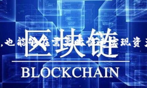 如何轻松提现电子钱包中的数字货币？揭秘步骤与技巧

电子钱包,数字货币,提现,虚拟货币/guanjianci

一、引言：电子钱包与数字货币的新时代

随着金融科技的发展，电子钱包和数字货币已经成为日常生活中不可或缺的一部分。尤其是在互联网普及的今天，越来越多的人开始使用数字货币进行投资、消费甚至是储蓄。然而，很多用户在面对电子钱包中的数字货币时，不免会遇到提现难题。如何安全、快速地将这些虚拟货币转化为实际的现金呢？本文将为你详细解答这个问题，帮助你轻松实现提现。

二、电子钱包与数字货币的基本概念

在进入提现流程之前，我们首先需要了解电子钱包和数字货币的基本概念。

电子钱包是一种虚拟的银行账户，它允许用户存储、发送和接收货币，包括法定货币和数字货币。用户通过手机应用或网站连接到这个数字账户，进行便捷的金融交易。数字货币则是指依赖区块链技术的虚拟货币，如比特币、以太坊等，与传统货币相比其去中心化的特性为用户提供了更多自由与灵活性。

三、提现数字货币的原因

在使用电子钱包和数字货币的过程中，用户可能会有多种原因需要进行提现：

ul
  listrong个人消费：/strong随着日常交易的多元化，用户可能需要将数字货币提现为法定货币，以满足日常生活的开支。/li
  listrong盈利了结：/strong投资者在数字货币的价格上涨时，希望盈利的时候自然不想等./li
  listrong调整资产配置：/strong在金融投资中，用户常常需要根据市场变化调整自己的资产组合，提现则是一个重要的步骤。/li
  listrong便利性：/strong一些用户可能因为习惯，觉得法定货币在日常交易中更为方便，决定进行提现。/li
/ul

四、提现的基本流程

提现的流程虽然在不同平台可能略有不同，但大致步骤是相似的。通常包括以下几个步骤：

h41. 注册并登录电子钱包/h4

首先，您需要在选择的电子钱包平台上注册并创建一个账户。登录您的账户，确保您已完成身份验证，这通常是保障安全的关键步骤。

h42. 选择提现功能/h4

在登录后，点击平台上的“提现”或“提币”按钮，进入提现页面。在这里，您将看到提现的相关选项。

h43. 输入提现金额/h4

用户需要输入希望提现的数字货币数量。注意，每个平台对于最低提现金额和手续费都有规定，需要提前了解。

h44. 提供提款地址和银行信息/h4

根据您选择的提现方式，输入所需的提款地址和银行信息。确保信息的准确性，以免造成资金损失。

h45. 确认并提交申请/h4

在确认提现信息无误后，点击提交申请。这时系统会进行审核，通常会发送确认邮件或短信，以确保是您本人操作。

h46. 等待到账/h4

提现申请提交后，您需要耐心等待。不同平台的到账时间会有所不同，有些钱包可在几分钟内到账，但有些可能需要一至五个工作日。

五、提现途中的常见问题及解决方案

尽管提现流程较为简单，但在实际操作中，用户常常遇到一些问题，以下是一些常见问题及其解决方案：

h41. 提现申请被拒绝/h4

如果您的提现请求被拒绝，通常是因为没有完成身份验证、账号安全存在问题或提现金额低于最低限制。检查您的账户设置，确认所有信息的准确性。

h42. 提现手续费用高/h4

每个平台的提现手续费都不相同，您可以在选择提现前，查看各大平台的手续费政策，选择最适合您需求的。

h43. 提款到账时间过长/h4

由于区块链网络的拥堵或者平台的处理速度，到账时间可能会有所延长。您可以查看平台的通知，了解具体情况，并耐心等待。

六、确保提现安全的技巧

在数字货币的世界里，安全是最重要的考虑之一。以下是一些确保提现安全的技巧：

ul
  listrong双重验证：/strong开启双重验证功能，为您的账户增加一层保护，确保独立的安全机制。/li
  listrong定期更新密码：/strong定期更换您的电子钱包密码，避免使用过于简单的密码。/li
  listrong使用信誉良好的平台：/strong选择口碑好、有正规牌照的平台进行操作，以规避风险。/li
  listrong仔细查看提现信息：/strong在提交提现申请前，确保所有信息的准确性，避免因错误导致资金损失。/li
/ul

七、总结

提现电子钱包中的数字货币其实并不复杂，只要注意安全和流程，便能顺畅提现。在这个充满机遇的数字货币时代，掌握提现技巧，不仅能够让您更方便地使用资金，也能够在需要时快速实现资产流动。希望本文所分享的内容能对您有所帮助，让您在数字货币的世界中更加游刃有余。

随着金融科技的不断发展，未来可能会有更多创新的提现方式和工具出现。保持关注，随时更新自己的知识与技能，让自己在这个变革时代中立于不败之地。