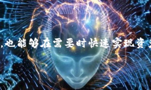 如何轻松提现电子钱包中的数字货币？揭秘步骤与技巧

电子钱包,数字货币,提现,虚拟货币/guanjianci

一、引言：电子钱包与数字货币的新时代

随着金融科技的发展，电子钱包和数字货币已经成为日常生活中不可或缺的一部分。尤其是在互联网普及的今天，越来越多的人开始使用数字货币进行投资、消费甚至是储蓄。然而，很多用户在面对电子钱包中的数字货币时，不免会遇到提现难题。如何安全、快速地将这些虚拟货币转化为实际的现金呢？本文将为你详细解答这个问题，帮助你轻松实现提现。

二、电子钱包与数字货币的基本概念

在进入提现流程之前，我们首先需要了解电子钱包和数字货币的基本概念。

电子钱包是一种虚拟的银行账户，它允许用户存储、发送和接收货币，包括法定货币和数字货币。用户通过手机应用或网站连接到这个数字账户，进行便捷的金融交易。数字货币则是指依赖区块链技术的虚拟货币，如比特币、以太坊等，与传统货币相比其去中心化的特性为用户提供了更多自由与灵活性。

三、提现数字货币的原因

在使用电子钱包和数字货币的过程中，用户可能会有多种原因需要进行提现：

ul
  listrong个人消费：/strong随着日常交易的多元化，用户可能需要将数字货币提现为法定货币，以满足日常生活的开支。/li
  listrong盈利了结：/strong投资者在数字货币的价格上涨时，希望盈利的时候自然不想等./li
  listrong调整资产配置：/strong在金融投资中，用户常常需要根据市场变化调整自己的资产组合，提现则是一个重要的步骤。/li
  listrong便利性：/strong一些用户可能因为习惯，觉得法定货币在日常交易中更为方便，决定进行提现。/li
/ul

四、提现的基本流程

提现的流程虽然在不同平台可能略有不同，但大致步骤是相似的。通常包括以下几个步骤：

h41. 注册并登录电子钱包/h4

首先，您需要在选择的电子钱包平台上注册并创建一个账户。登录您的账户，确保您已完成身份验证，这通常是保障安全的关键步骤。

h42. 选择提现功能/h4

在登录后，点击平台上的“提现”或“提币”按钮，进入提现页面。在这里，您将看到提现的相关选项。

h43. 输入提现金额/h4

用户需要输入希望提现的数字货币数量。注意，每个平台对于最低提现金额和手续费都有规定，需要提前了解。

h44. 提供提款地址和银行信息/h4

根据您选择的提现方式，输入所需的提款地址和银行信息。确保信息的准确性，以免造成资金损失。

h45. 确认并提交申请/h4

在确认提现信息无误后，点击提交申请。这时系统会进行审核，通常会发送确认邮件或短信，以确保是您本人操作。

h46. 等待到账/h4

提现申请提交后，您需要耐心等待。不同平台的到账时间会有所不同，有些钱包可在几分钟内到账，但有些可能需要一至五个工作日。

五、提现途中的常见问题及解决方案

尽管提现流程较为简单，但在实际操作中，用户常常遇到一些问题，以下是一些常见问题及其解决方案：

h41. 提现申请被拒绝/h4

如果您的提现请求被拒绝，通常是因为没有完成身份验证、账号安全存在问题或提现金额低于最低限制。检查您的账户设置，确认所有信息的准确性。

h42. 提现手续费用高/h4

每个平台的提现手续费都不相同，您可以在选择提现前，查看各大平台的手续费政策，选择最适合您需求的。

h43. 提款到账时间过长/h4

由于区块链网络的拥堵或者平台的处理速度，到账时间可能会有所延长。您可以查看平台的通知，了解具体情况，并耐心等待。

六、确保提现安全的技巧

在数字货币的世界里，安全是最重要的考虑之一。以下是一些确保提现安全的技巧：

ul
  listrong双重验证：/strong开启双重验证功能，为您的账户增加一层保护，确保独立的安全机制。/li
  listrong定期更新密码：/strong定期更换您的电子钱包密码，避免使用过于简单的密码。/li
  listrong使用信誉良好的平台：/strong选择口碑好、有正规牌照的平台进行操作，以规避风险。/li
  listrong仔细查看提现信息：/strong在提交提现申请前，确保所有信息的准确性，避免因错误导致资金损失。/li
/ul

七、总结

提现电子钱包中的数字货币其实并不复杂，只要注意安全和流程，便能顺畅提现。在这个充满机遇的数字货币时代，掌握提现技巧，不仅能够让您更方便地使用资金，也能够在需要时快速实现资产流动。希望本文所分享的内容能对您有所帮助，让您在数字货币的世界中更加游刃有余。

随着金融科技的不断发展，未来可能会有更多创新的提现方式和工具出现。保持关注，随时更新自己的知识与技能，让自己在这个变革时代中立于不败之地。