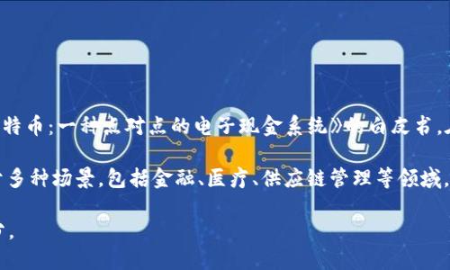 区块链技术的概念最早起源于2008年，当时一个名为中本聪（Satoshi Nakamoto）的匿名人士或团队发布了一篇名为《比特币：一种点对点的电子现金系统》的白皮书。在这篇白皮书中，中本聪提出了一种利用分布式账本技术的数字货币解决方案，即比特币，这一系统的基础技术便是区块链。

2009年，比特币网络正式启动，标志着区块链技术的实际应用开始。在随后的几年中，区块链技术不断演进和发展，被应用于多种场景，包括金融、医疗、供应链管理等领域。随着以太坊等智能合约平台的出现，区块链的应用范围变得更加广泛，推动了它的快速发展和普及。

可以说，区块链自2008年提出概念，2009年正式运行起步，至今已经历了多个发展阶段，成为现代数字经济的重要组成部分。