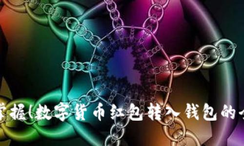 轻松掌握！数字货币红包转入钱包的全攻略