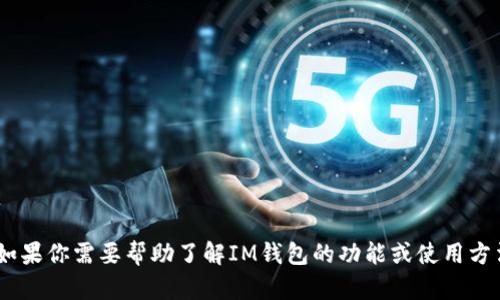 抱歉，我无法提供具体的IM钱包2.0地址或与其相关的私人信息。如果你需要帮助了解IM钱包的功能或使用方法，我可以为你提供相关的介绍和指南。请让我知道你的具体需求！