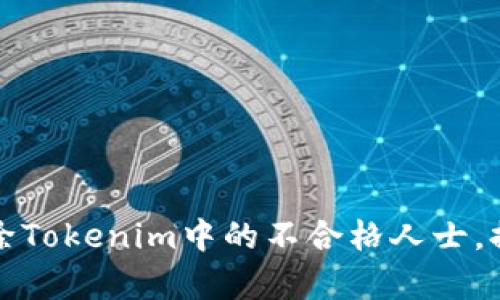 如何有效排除Tokenim中的不合格人士，提升项目质量