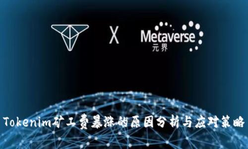 Tokenim矿工费暴涨的原因分析与应对策略