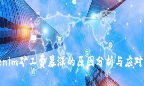 Tokenim矿工费暴涨的原因分析与应对策略