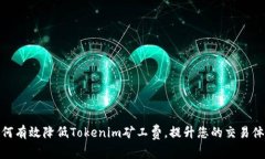 如何有效降低Tokenim矿工费