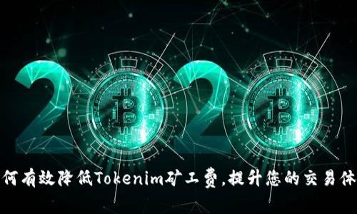 如何有效降低Tokenim矿工费，提升您的交易体验