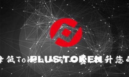 如何有效降低Tokenim矿工费，提升您的交易体验