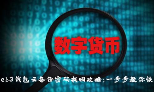 欧意Web3钱包云备份密码找回攻略：一步步教你恢复访问