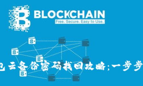 欧意Web3钱包云备份密码找回攻略：一步步教你恢复访问