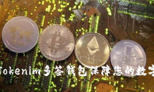 如何使用Tokenim多签钱包保障您的数字资产安全