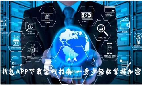 数字货币钱包APP下载官网指南：一步步轻松掌握加密资产管理