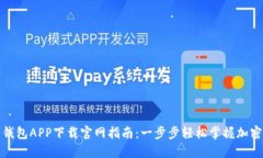 数字货币钱包APP下载官网
