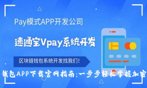 数字货币钱包APP下载官网指南：一步步轻松掌握加密资产管理