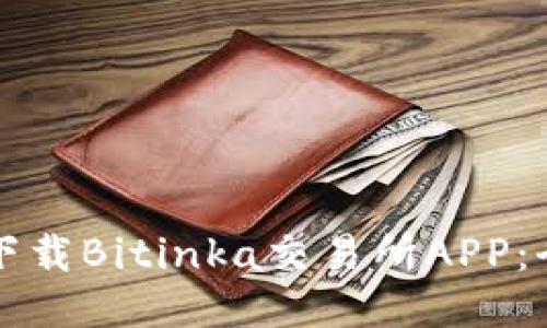 如何快速下载Bitinka交易所APP：全方位指南