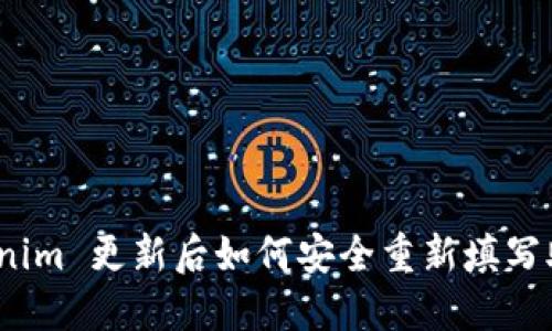 : Tokenim 更新后如何安全重新填写助记词？