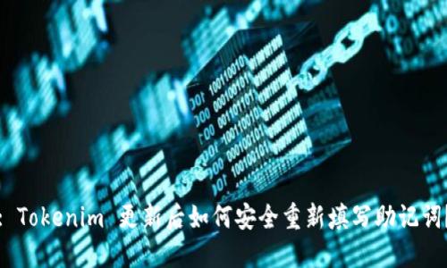 : Tokenim 更新后如何安全重新填写助记词？