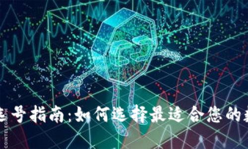 区块链钱包选号指南：如何选择最适合您的数字资产钱包