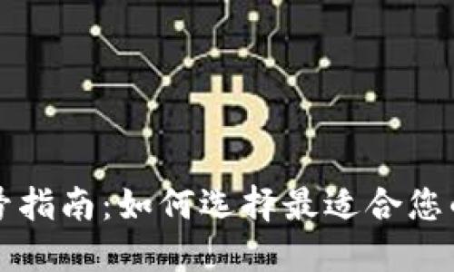 区块链钱包选号指南：如何选择最适合您的数字资产钱包