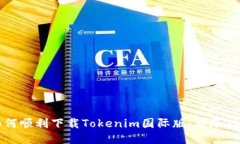 如何顺利下载Tokenim国际版