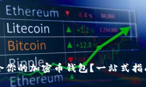 如何选择最适合你的加密币钱包？一站式指南解密用户痛点