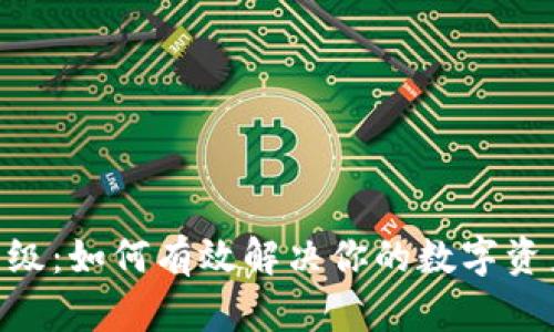 Tokenim升级：如何有效解决你的数字资产管理痛点