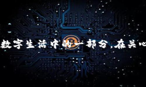 将数字钱包注销到哪里？教你快速处理的方法

注销数字钱包, 数字钱包账户, 钱包注销方法, 支付工具安全/guanjianci

一、为什么需要注销数字钱包账户？

随着移动支付的普及和数字钱包的广泛使用，许多用户在体验了多种数字钱包的便利后，会发现自己有了多个账户。然而，随着时间的推移，部分用户可能会意识到有些钱包用得不多，甚至可能出现在安全、个人隐私等方面的担忧。在这种情况下，注销数字钱包账户不仅可以减少不必要的麻烦，还能更好地保护自己的个人信息与财产安全。

二、注销数字钱包账户的常见原因

注销数字钱包账户的原因多种多样。下列是一些最常见的原因：

1. **不再使用**：数字钱包的种类繁多，用户可能会因为很少使用某个钱包，而决定注销，以免出现忘记密码或信息泄露的风险。

2. **安全考虑**：部分用户可能对某个钱包的安全性产生怀疑，例如遭遇过多次诈骗或钱包公司发生安全 breaches。

3. **合并账户**：一些用户会希望将多个账户合并，避免管理麻烦，因此注销冗余的钱包账户成为一种选择。

4. **使用体验不佳**：如果某个钱包的服务质量不高或用户体验糟糕，用户自然会选择注销。

三、如何注销数字钱包账户

不同的数字钱包有不同的注销流程，通常用户需要在官方网站或相关应用中进行操作。下面是一般的注销步骤：

h41. 登录账户/h4

访问你想要注销的钱包官网或打开其客户端，输入你的登录信息，进入你的账户。

h42. 找到注销选项/h4

许多钱包会在用户设置、账户管理或帮助中心提供注销账户的选项。在这些选项中，寻找“注销账户”或“删除账户”的链接。

h43. 按照提示确认/h4

通常在选择注销账户后，系统会要求用户进行确认，包括输入密码、手机验证码等操作。务必仔细阅读相关提示，比如注销后是否能够再恢复账户、联系人和交易记录。

h44. 清理关联信息/h4

在注销之前，建议用户先清理与该账户关联的银行卡或其他支付方式，以免在日后出现资金问题。

h45. 联系客服（如必要）/h4

如果在注销过程中遇到任何问题，用户可以联系客服进行咨询，获取详细的注销指导。

四、主要数字钱包的注销流程

在市场上，有一些流行的数字钱包，如PayPal、支付宝、微信等。每个钱包的注销流程可能略有不同，接下来我们将详细介绍几个常见数字钱包的注销步骤。

h41. PayPal的注销步骤/h4

PayPal是一款国际广泛使用的支付工具。如果你决定注销你的PayPal账户，具体步骤如下：

首先，登录到PayPal官方网站，在个人账户中心找到“账户设置”，然后选择“关闭账户”。系统将引导你完成注销流程，注意查看注销条件。

h42. 支付宝的注销步骤/h4

对于中国用户，支付宝是一个常见的数字钱包。如果你需要注销支付宝账户，可以在应用中找到“我的”选项，进入“设置”，找到“账户安全”中的注销选项。注意，注销前需确认账户里的所有余额与奖励已清空。

h43. 微信钱包的注销步骤/h4

微信钱包是另一个广受欢迎的支付工具。要注销微信账户，需要进入“我”的页面，选择“设置”，在“账号与安全”下找到“微信安全中心”，然后按照提示操作进行账户注销。同样地，确保账户内没有余额。

五、注销数字钱包账户注意事项

在注销数字钱包账户前，有几个关键点需要用户特别注意：

1. **备份重要数据**：在注销账户前，记得备份交易记录和联系方式，以备日后参考。

2. **清空余额**：注销账户前，确保账户中的余额已提现或消费完，避免资金损失。

3. **了解注销后果**：有些钱包在注销后无法再恢复账户，一旦注销就无法找回以前的数据和账户信息。

4. **隐私政策**：阅读注销后有关隐私的条款，确保个人信息的安全。

六、总结

注销数字钱包账户的过程相对简单，但用户必须确保在停用前进行充分的准备。无论是因使用不当、账户安全或是合并账户的需求，清理数字钱包也是当今数字生活中的一部分。在关心自己财务安全的同时，进行有效的账户管理，确保你的网上身心健康。

希望以上内容能帮助您顺利注销数字钱包账户，享受更安全的数字生活！