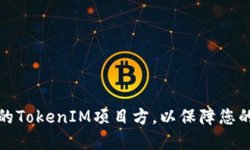 如何选择靠谱的TokenIM项目方，以保障您的数字资产安全