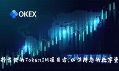 如何选择靠谱的TokenIM项目