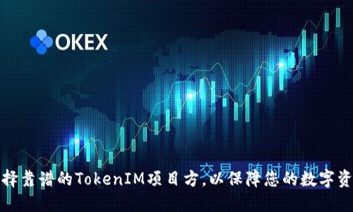 如何选择靠谱的TokenIM项目方，以保障您的数字资产安全