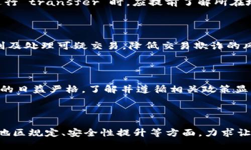 在了解 tokenim 转账是否需要实名之前，我们首先需要了解 tokenim 是什么。Tokenim 是一个区块链平台，通常与数字货币或代币相关联。因为这类平台涉及到金融交易，所以它们的合规性和用户身份验证政策可能会受到不同国家和地区法律法规的影响。

一、tokenim转账的基本概念

Tokenim 是基于区块链技术的一种数字货币转账工具，使用户能够方便地进行代币交易。由于缺乏中心化管理，用户在进行转账时可以享受到更高的速度和私密性。但这也意味着相关的法律法规遵循情况可能会有很大的差异。

二、实名制的必要性

很多国家对数字货币交易施加了反洗钱（AML）和客户身份识别（KYC）政策。这意味着某些平台在用户进行转账前，可能会要求提供实名信息以确保交易的合法性。如果tokenim运营的地区有这样的立法要求，用户在进行转账时就需要实名。

三、没有实名的风险

如果用户选择不提供实名信息，有可能会导致以下几种后果：

ul
    li限制转账金额：某些平台可能会限制未实名用户的转账金额，从而降低用户的使用体验。/li
    li手续费增加：部分平台对未实名用户施加更高的手续费，以减少潜在的法律风险。/li
    li账户冻结：如果平台发现用户没有完成实名验证，可能会暂时冻结用户的账户，造成资金无法使用。/li
/ul

四、如何完成实名制

如果你决定在 tokenim 平台上进行转账，并且了解到需要进行实名验证，下面是一些通常需要遵循的步骤：

ol
    li注册账户：在 tokenim 平台上注册并完成基本信息填写。/li
    li上传资料：根据平台要求，提交身份证件、地址证明等资料。/li
    li等待审核：平台会审核提交的资料，验证通过后用户账户会被标记为实名账户。/li
/ol

五、不同地区的规定

不同地区对数字货币的监管政策不尽相同。例如，在某些国家，可能会有较为宽松的政策，而在其他国家，则会非常严格。因此，用户在进行 transfer 时，应提前了解所在地区的法律法规。如果你在中国，很可能会面临更严格的监管政策，而在某些去中心化金融（DeFi）平台上，用户可能可以更自由地交易。

六、提升安全性与用户体验

进行实名制的原因，不仅是为了遵循法律法规，更在于增强个人资金的安全性，提高用户的整体体验。通过实名制，平台能够更好地识别及处理可疑交易，降低交易欺诈的风险，保护用户的资产安全。

七、结语

虽然 tokenim 平台的转账可能会涉及实名制，但这是为了保障用户和平台的安全，确保交易的合法、合规。随着全球对数字货币监管的日益严格，了解并遵循相关政策显得尤为重要。因此，建议用户在使用 tokenim 平台前，仔细阅读其条款及条件，确保自己能够顺利进行转账。

---

以上内容围绕 tokenim 转账是否需要实名进行讨论，从多角度分析了该问题，包括转账基本概念、实名制的必要性、风险、实名过程、地区规定、安全性提升等方面，力求让读者清晰理解并获取有用的信息。希望对用户有所帮助。如果您还有其他相关问题，欢迎继续提问！