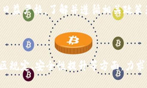 在了解 tokenim 转账是否需要实名之前，我们首先需要了解 tokenim 是什么。Tokenim 是一个区块链平台，通常与数字货币或代币相关联。因为这类平台涉及到金融交易，所以它们的合规性和用户身份验证政策可能会受到不同国家和地区法律法规的影响。

一、tokenim转账的基本概念

Tokenim 是基于区块链技术的一种数字货币转账工具，使用户能够方便地进行代币交易。由于缺乏中心化管理，用户在进行转账时可以享受到更高的速度和私密性。但这也意味着相关的法律法规遵循情况可能会有很大的差异。

二、实名制的必要性

很多国家对数字货币交易施加了反洗钱（AML）和客户身份识别（KYC）政策。这意味着某些平台在用户进行转账前，可能会要求提供实名信息以确保交易的合法性。如果tokenim运营的地区有这样的立法要求，用户在进行转账时就需要实名。

三、没有实名的风险

如果用户选择不提供实名信息，有可能会导致以下几种后果：

ul
    li限制转账金额：某些平台可能会限制未实名用户的转账金额，从而降低用户的使用体验。/li
    li手续费增加：部分平台对未实名用户施加更高的手续费，以减少潜在的法律风险。/li
    li账户冻结：如果平台发现用户没有完成实名验证，可能会暂时冻结用户的账户，造成资金无法使用。/li
/ul

四、如何完成实名制

如果你决定在 tokenim 平台上进行转账，并且了解到需要进行实名验证，下面是一些通常需要遵循的步骤：

ol
    li注册账户：在 tokenim 平台上注册并完成基本信息填写。/li
    li上传资料：根据平台要求，提交身份证件、地址证明等资料。/li
    li等待审核：平台会审核提交的资料，验证通过后用户账户会被标记为实名账户。/li
/ol

五、不同地区的规定

不同地区对数字货币的监管政策不尽相同。例如，在某些国家，可能会有较为宽松的政策，而在其他国家，则会非常严格。因此，用户在进行 transfer 时，应提前了解所在地区的法律法规。如果你在中国，很可能会面临更严格的监管政策，而在某些去中心化金融（DeFi）平台上，用户可能可以更自由地交易。

六、提升安全性与用户体验

进行实名制的原因，不仅是为了遵循法律法规，更在于增强个人资金的安全性，提高用户的整体体验。通过实名制，平台能够更好地识别及处理可疑交易，降低交易欺诈的风险，保护用户的资产安全。

七、结语

虽然 tokenim 平台的转账可能会涉及实名制，但这是为了保障用户和平台的安全，确保交易的合法、合规。随着全球对数字货币监管的日益严格，了解并遵循相关政策显得尤为重要。因此，建议用户在使用 tokenim 平台前，仔细阅读其条款及条件，确保自己能够顺利进行转账。

---

以上内容围绕 tokenim 转账是否需要实名进行讨论，从多角度分析了该问题，包括转账基本概念、实名制的必要性、风险、实名过程、地区规定、安全性提升等方面，力求让读者清晰理解并获取有用的信息。希望对用户有所帮助。如果您还有其他相关问题，欢迎继续提问！