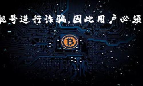 区块链钱包靓号是指在区块链网络中，某些特定的数字钱包地址因其独特的组合特点而被认为是有价值或吸引人的地址。这种靓号通常具有简单、易记、具有吉祥含义或者与某些热门文化元素相关的数字组合，使得这些地址不仅在功能上方便使用，同时也具有一定的文化和市场价值。

## 靓号的特征

1. **易记性**：靓号一般由简单的数字组合构成，容易被人记住。
2. **文化寓意**：如888、666这样的数字在一些文化中被视为吉祥数字，因而更受欢迎。
3. **稀缺性**：在区块链中，地址是由一串随机字符组成的，具有靓号特征的地址相对稀少，因此具备一定的市场价值。

## 靓号的价值

从价值的角度来看，靓号不仅仅是一个数字钱包地址，它有助于提升用户的社交认同感。和传统的用户名或手机号类似，靓号也是一种身份的象征。在某些情况下，靓号甚至可以作为投资对象，其价值会随时间增长。

## 如何获得靓号

获取靓号常见的方法有：

1. **购买**：在一些专门的平台上，可以通过支付一定的价值购买独特的靓号。
2. **交易**：部分用户可能愿意将其手中的靓号进行转让，用户可以参与这些交易。
3. **创建**：自己创建钱包地址，虽然机会较小，但仍然存在获取靓号的可能性。

## 使用靓号的风险

尽管靓号有很多好处，但也存在着一定风险。比如，靓号可能因为过于突出而成为黑客攻击的目标；另外，一些不法分子可能借助靓号进行诈骗，因此用户必须谨慎使用。

---

以上是关于区块链钱包靓号的基本介绍。若需要更深入的探讨或者具体案例分析，欢迎提问！