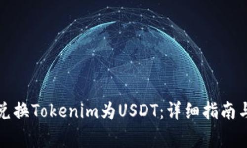 如何轻松兑换Tokenim为USDT：详细指南与注意事项
