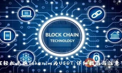 如何轻松兑换Tokenim为USDT：详细指南与注意事项