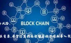 导入Tokenim钱包时，如果你
