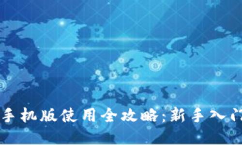 小狐狸钱包手机版使用全攻略：新手入门到高级应用