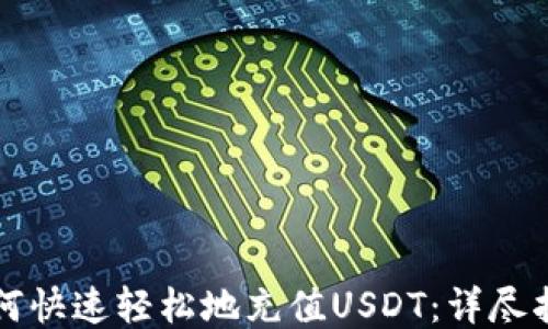 
如何快速轻松地充值USDT：详尽指南