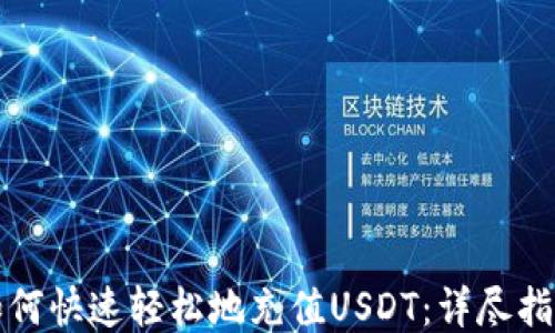 
如何快速轻松地充值USDT：详尽指南