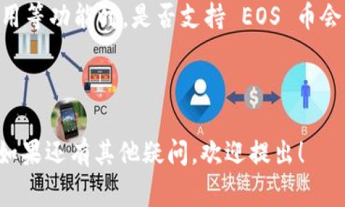 EOS（Ethereum Operating System）是一种区块链网络，主要用于开发和运行去中心化应用程序（dApps）。而“Tokenim”这一术语并不常见，可能是对某个特定平台或服务的提及，或者是一个拼写错误。通常情况下，加密货币钱包和交易平台会支持多种加密货币和代币，但具体取决于平台的架构和兼容性。

### EOS 币与 Tokenim

1. **存在性确认**：如果 Tokenim 是一个支持多种加密资产的数字资产管理平台，你需要确认该平台是否支持 EOS。大多数钱包或交易平台会在其支持的资产列表中列出可用的币种。

2. **代币标准**：EOS 使用的是其独特的区块链和生态系统，依赖于其自有的代币标准。但同样，要确定 Tokenim 是否支持基于 EOS 的代币或直接 EOS 币， 需查看其官方文档或支持的币种信息。

3. **应用和功能**：不同的平台对各类代币的支持程度不同，有的平台可能以一定条件限制功能。尤其是涉及到对代币的交易、存储或应用等功能时，是否支持 EOS 币会影响用户体验。

### 总结

如需进一步了解 EOS 币是否可以在 Tokenim 中存在，建议直接访问 Tokenim 的官方网站或相关文档，以获取最新信息和详细说明。如果还有其他疑问，欢迎提出！