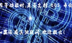 EOS（Ethereum Operating System）
