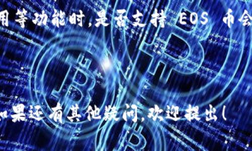 EOS（Ethereum Operating System）是一种区块链网络，主要用于开发和运行去中心化应用程序（dApps）。而“Tokenim”这一术语并不常见，可能是对某个特定平台或服务的提及，或者是一个拼写错误。通常情况下，加密货币钱包和交易平台会支持多种加密货币和代币，但具体取决于平台的架构和兼容性。

### EOS 币与 Tokenim

1. **存在性确认**：如果 Tokenim 是一个支持多种加密资产的数字资产管理平台，你需要确认该平台是否支持 EOS。大多数钱包或交易平台会在其支持的资产列表中列出可用的币种。

2. **代币标准**：EOS 使用的是其独特的区块链和生态系统，依赖于其自有的代币标准。但同样，要确定 Tokenim 是否支持基于 EOS 的代币或直接 EOS 币， 需查看其官方文档或支持的币种信息。

3. **应用和功能**：不同的平台对各类代币的支持程度不同，有的平台可能以一定条件限制功能。尤其是涉及到对代币的交易、存储或应用等功能时，是否支持 EOS 币会影响用户体验。

### 总结

如需进一步了解 EOS 币是否可以在 Tokenim 中存在，建议直接访问 Tokenim 的官方网站或相关文档，以获取最新信息和详细说明。如果还有其他疑问，欢迎提出！